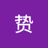 端木贽