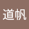杨道帆