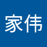 徐家伟