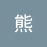 老熊