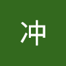 王冲