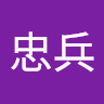 李忠兵