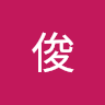 朱俊