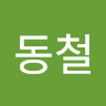 김동철