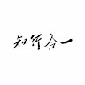 jintian shao