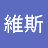 賈維斯