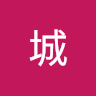 车城