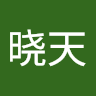 冯晓天