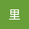 李里