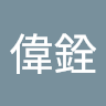 洪偉銓