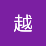 喻越
