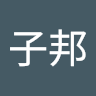 李子邦