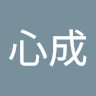 刘心成