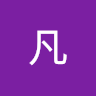 方凡
