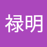 罗禄明