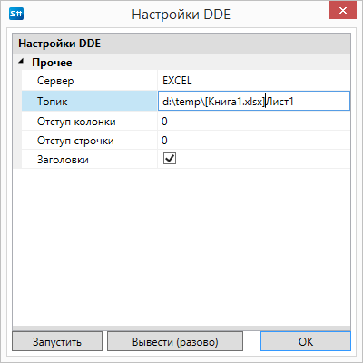 Настройки вывода данных по Dde в Excel