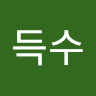장득수