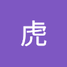小虎