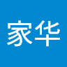 沈家华