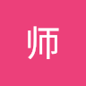 军师
