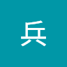 王兵