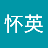 李怀英