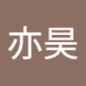 刘亦昊