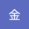 沙金