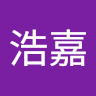 陈浩嘉