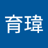 張育瑋