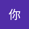 我你