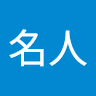 刘名人