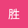 颜胜