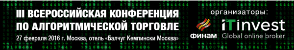 III Всероссийская конференция по алгоритмической торговле