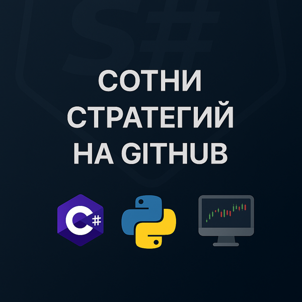 Огромная коллекция торговых стратегий уже на GitHub! Запускайте в пару кликов 🚀