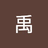 向禹