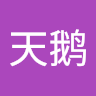 黑天鹅