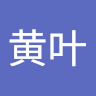 斩黄叶
