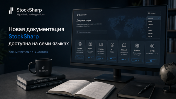 全新的 StockSharp 文档现已支持七种语言
