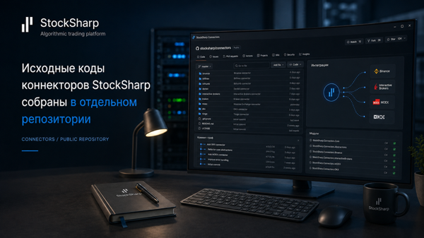 Der Quellcode der StockSharp-Konnektoren hat jetzt ein eigenes Repository