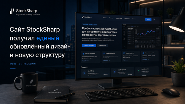 StockSharp.com erhält ein neues einheitliches Design