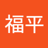 吕福平