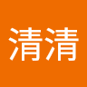 疯清清