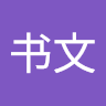 翟书文