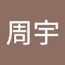 练周宇