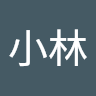 斯小林