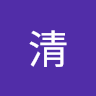 陈清