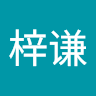 黄梓谦
