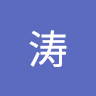 王涛