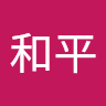 李和平